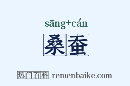 桑蚕是什么意思的图片